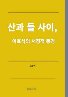 산과 들 사이, 이효석의 서정적 풍경
