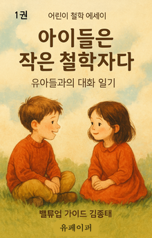 아이들은 작은 철학자다