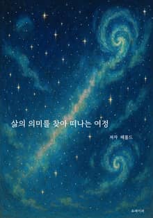 삶의 의미를 찾아 떠나는 여정