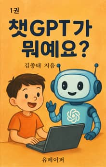 챗GPT가 뭐예요?