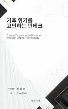 기후위기를 고민하는 핀테크