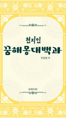 꿈해몽대백과