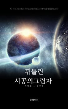 뒤틀린 시공의 그림자