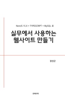 Next.JS 15.x + MySQL 로 실무 웹사이트 만들기