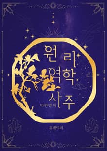 원리역학사주