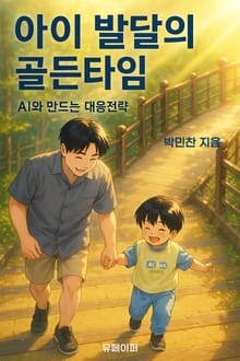 아이 발달의 골든타임
