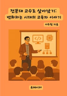 전문대 교수로 살아남기