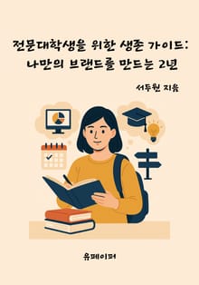 전문대학생을 위한 생존 가이드: 나만의 브랜드를 만드는 2년