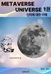 METAVERSE UNIVERSE 1권 표지 이미지