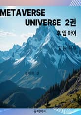METAVERSE UNIVERSE 2권 표지 이미지