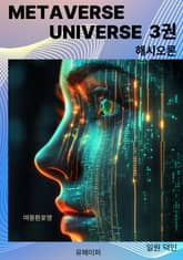 METAVERSE UNIVERSE 3권 표지 이미지