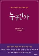 누구인가 표지 이미지