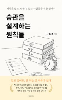 습관을 설계하는 원칙들