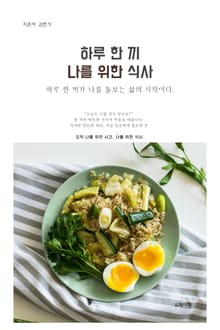 한루 한 끼, 나를 위한 식사