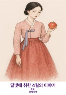 달빛에 취한 4월의 이야기