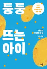 둥둥 뜨는 아이 표지 이미지