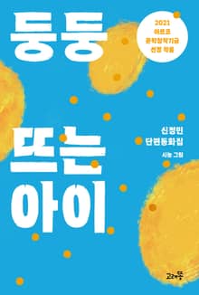 둥둥 뜨는 아이