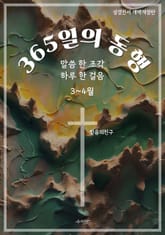365일의 동행 (3~4월) 표지 이미지