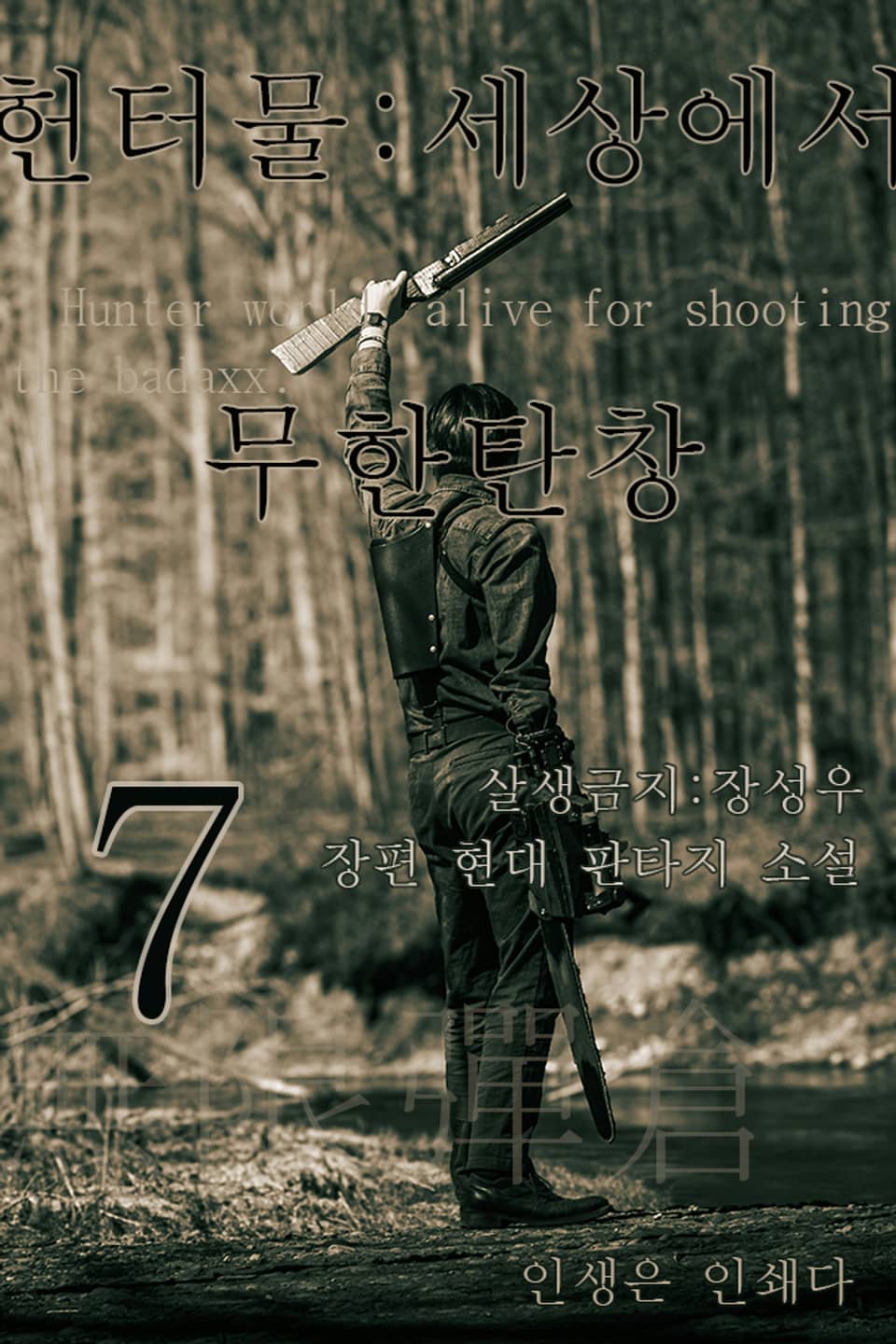 헌터물 세상에서 무한탄창7