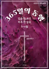 365일의 동행 (5~6월) 표지 이미지