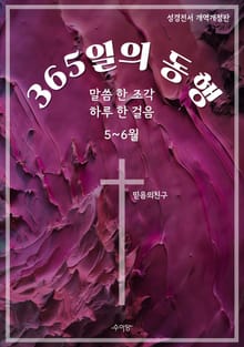365일의 동행 (5~6월)