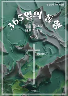 365일의 동행 (7~8월)