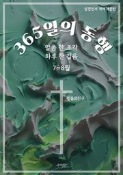 365일의 동행 (7~8월)