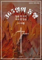 365일의 동행 (9~10월) 표지 이미지