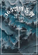 365일의 동행 (11~12월) 표지 이미지