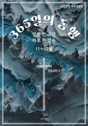 365일의 동행 (11~12월)