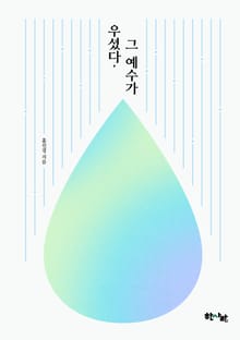 우셨다 그 예수가