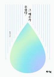 우셨다 그 예수가