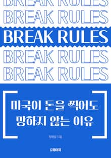미국이 돈을 찍어도 망하지 않는 이유