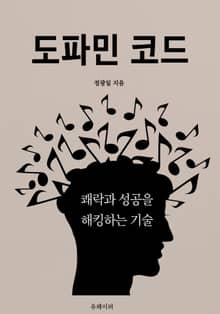 도파민 코드