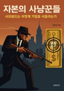 자본의 사냥꾼들