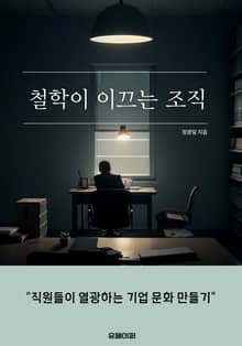 철학이 이끄는 조직