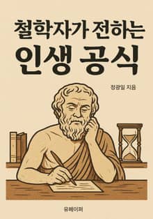 철학자가 전하는 인생 공식