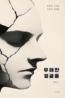 무해한 얼굴들