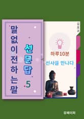 말없이전하는말5 표지 이미지
