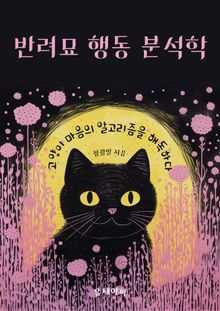 반려묘 행동 분석학