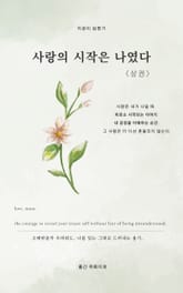 사랑의 시작은 나였다 <상권> 표지 이미지