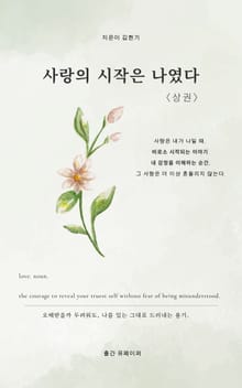 사랑의 시작은 나였다 <상권>