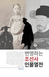 변명하는 조선사 인물 열전 표지 이미지