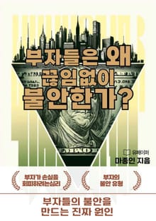 부자들은 왜 끊임없이 불안한가