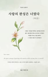 사랑의 완성은 너였다 <하권> 표지 이미지