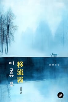 이류무