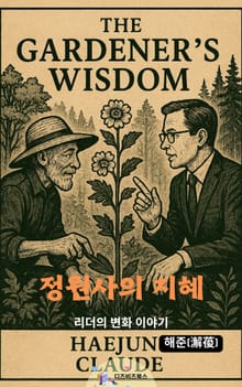정원사의 지혜