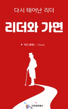 리더와 가면
