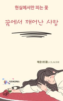 꿈에서 깨어난 사랑