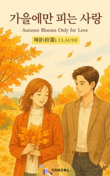 가을에만 피는 사랑